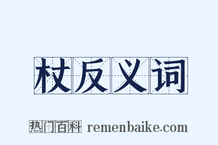 杖反义词是什么意思的图片